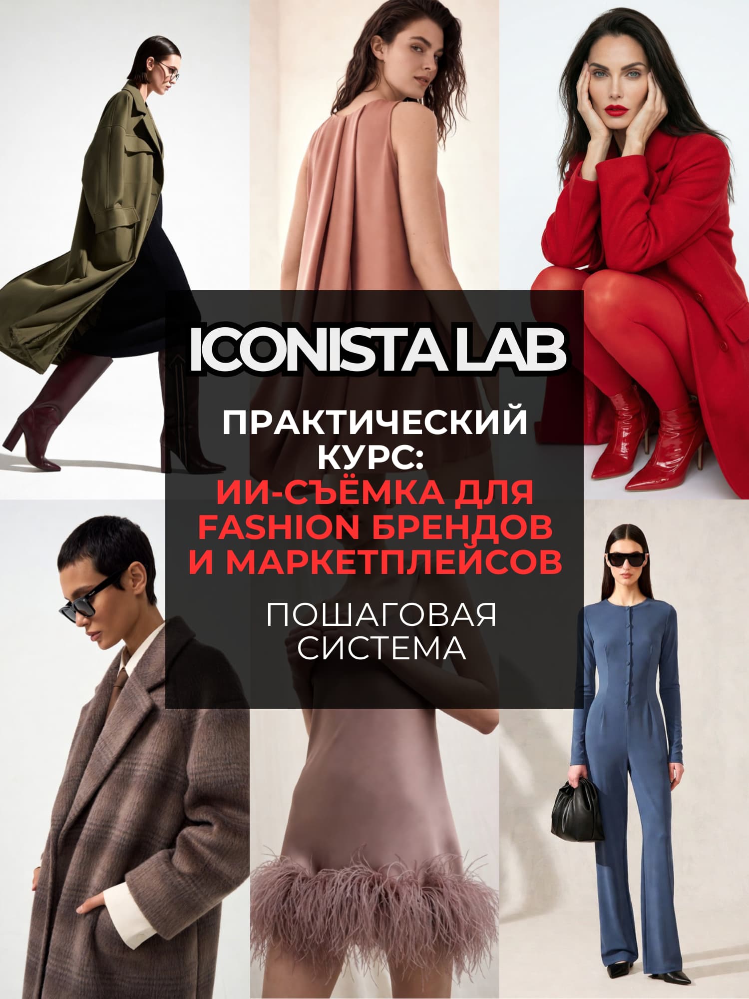 Практический мини-курс: AI-съёмка для fashion-брендов